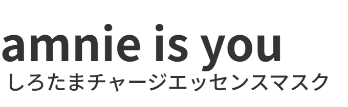 【amnie is you】公式／白玉チャージエッセンスマスク／Reposlabo.（ルポラボ）姉妹ブランド